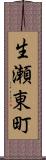 生瀬東町 Scroll