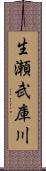 生瀬武庫川 Scroll