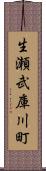 生瀬武庫川町 Scroll