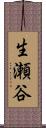 生瀬谷 Scroll