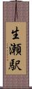 生瀬駅 Scroll
