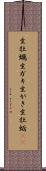 生牡蠣 Scroll