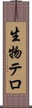 生物テロ Scroll