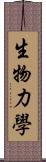 生物力學 Scroll