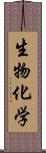 生物化学 Scroll