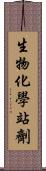 生物化學站劑 Scroll