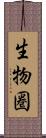 生物圏 Scroll