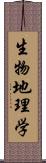 生物地理学 Scroll