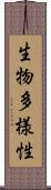 生物多様性 Scroll