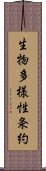 生物多様性条約 Scroll