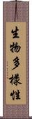 生物多樣性 Scroll
