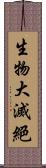 生物大滅絕 Scroll