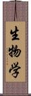 生物学 Scroll