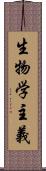 生物学主義 Scroll