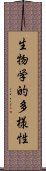 生物学的多様性 Scroll