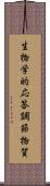 生物学的応答調節物質 Scroll