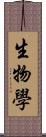 生物學 Scroll