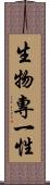 生物專一性 Scroll