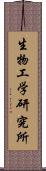 生物工学研究所 Scroll