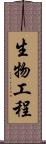 生物工程 Scroll