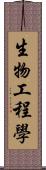 生物工程學 Scroll