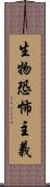 生物恐怖主義 Scroll