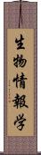 生物情報学 Scroll