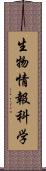 生物情報科学 Scroll