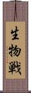 生物戦 Scroll