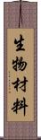 生物材料 Scroll