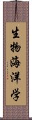 生物海洋学 Scroll