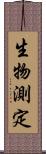 生物測定 Scroll