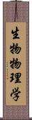 生物物理学 Scroll