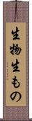 生物 Scroll