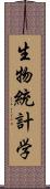 生物統計学 Scroll