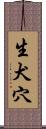 生犬穴 Scroll