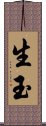 生玉 Scroll