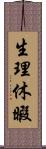 生理休暇 Scroll