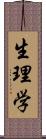 生理学 Scroll