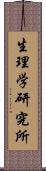 生理学研究所 Scroll