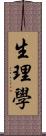 生理學 Scroll