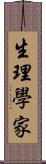 生理學家 Scroll