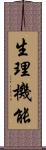 生理機能 Scroll