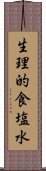 生理的食塩水 Scroll