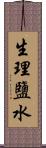 生理鹽水 Scroll