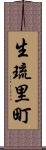 生琉里町 Scroll