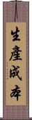 生產成本 Scroll