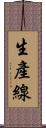生產線 Scroll