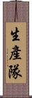 生產隊 Scroll