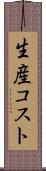 生産コスト Scroll